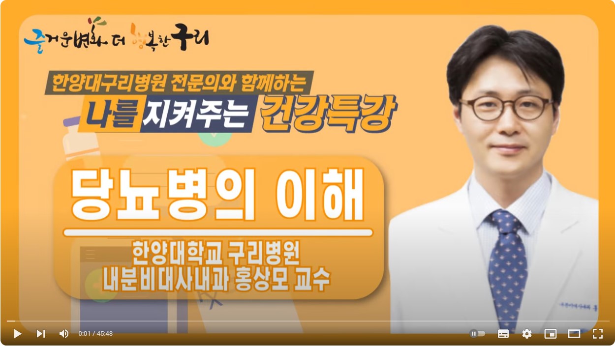 나를 지켜주는 건강 특강 1월 (내분비대사내과)